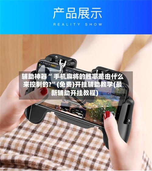 辅助神器“ 手机麻将的胜率是由什么来控制的?”(免费)开挂辅助教学(最新辅助开挂教程)-第2张图片