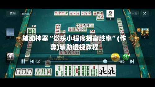 辅助神器“微乐小程序提高胜率”(作弊)辅助透视教程-第2张图片