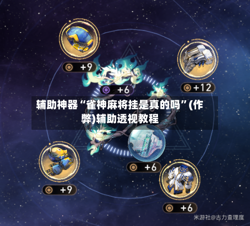 辅助神器“雀神麻将挂是真的吗”(作弊)辅助透视教程