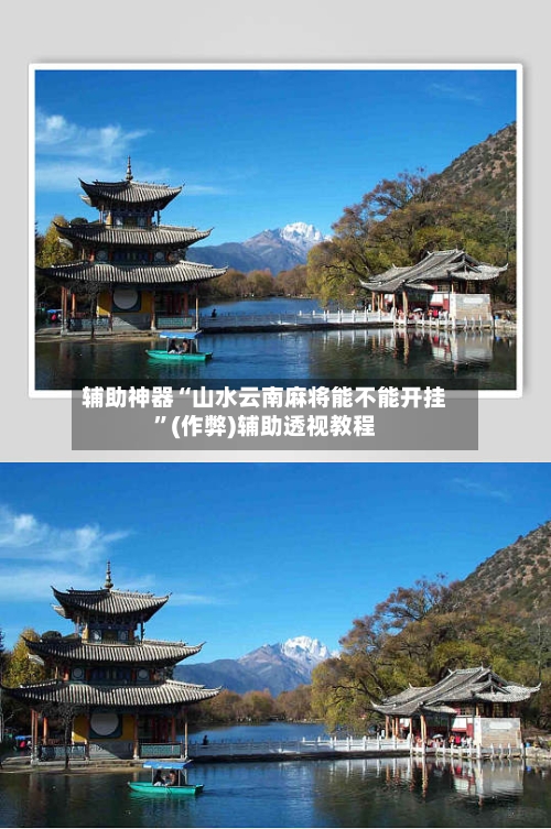 辅助神器“山水云南麻将能不能开挂”(作弊)辅助透视教程-第2张图片