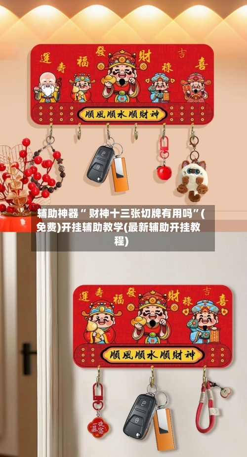 辅助神器“ 财神十三张切牌有用吗”(免费)开挂辅助教学(最新辅助开挂教程)
