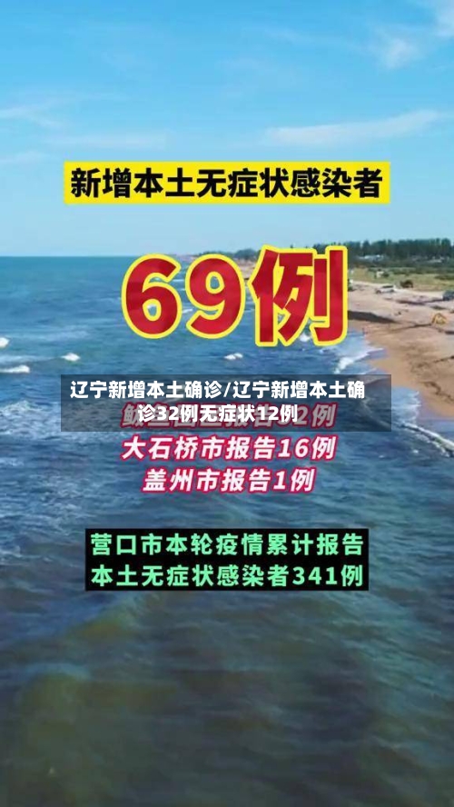 辽宁新增本土确诊/辽宁新增本土确诊32例无症状12例-第3张图片