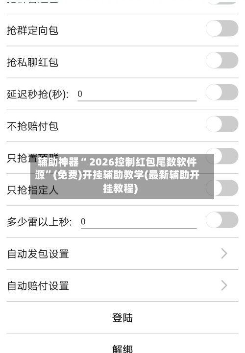 辅助神器“ 2026控制红包尾数软件源”(免费)开挂辅助教学(最新辅助开挂教程)