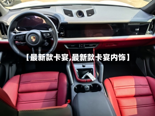 【最新款卡宴,最新款卡宴内饰】-第2张图片