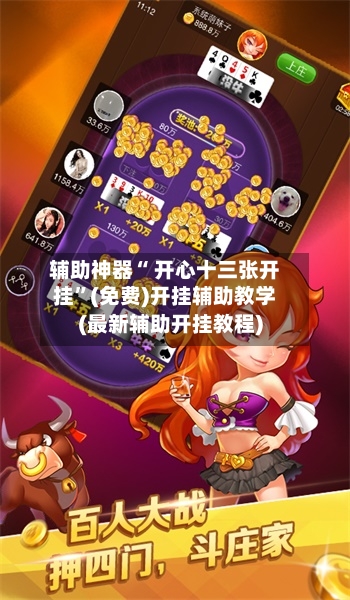 辅助神器“ 开心十三张开挂”(免费)开挂辅助教学(最新辅助开挂教程)-第2张图片
