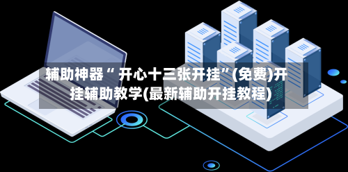 辅助神器“ 开心十三张开挂”(免费)开挂辅助教学(最新辅助开挂教程)