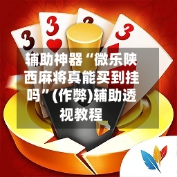 辅助神器“微乐陕西麻将真能买到挂吗”(作弊)辅助透视教程-第2张图片