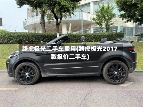 路虎极光二手车费用(路虎极光2017款报价二手车)