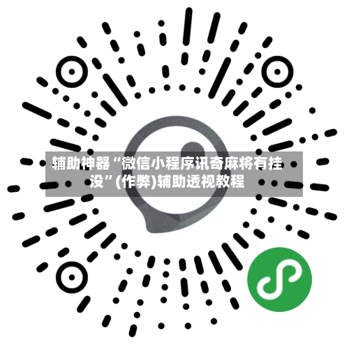 辅助神器“微信小程序讯奇麻将有挂没”(作弊)辅助透视教程-第2张图片