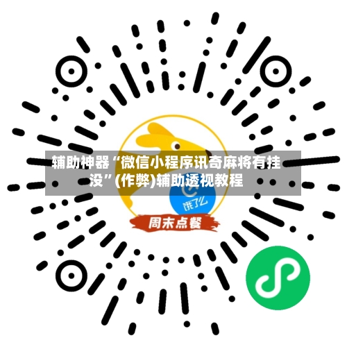 辅助神器“微信小程序讯奇麻将有挂没”(作弊)辅助透视教程