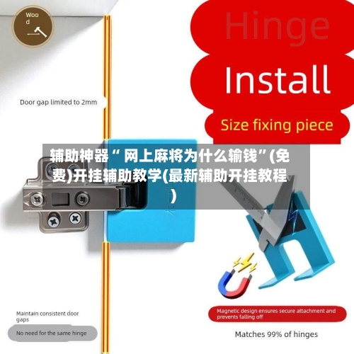 辅助神器“ 网上麻将为什么输钱”(免费)开挂辅助教学(最新辅助开挂教程)-第3张图片