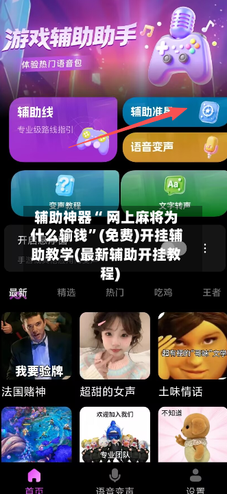 辅助神器“ 网上麻将为什么输钱”(免费)开挂辅助教学(最新辅助开挂教程)