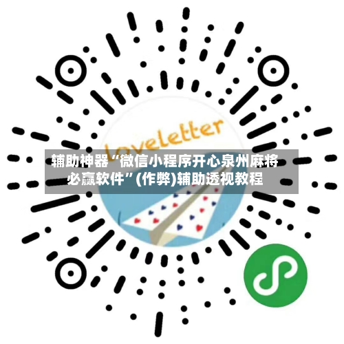 辅助神器“微信小程序开心泉州麻将必赢软件”(作弊)辅助透视教程-第2张图片