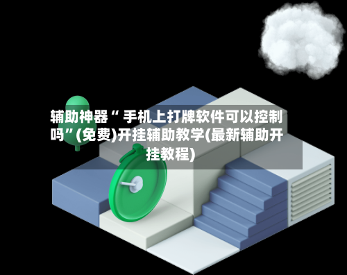 辅助神器“ 手机上打牌软件可以控制吗”(免费)开挂辅助教学(最新辅助开挂教程)-第2张图片