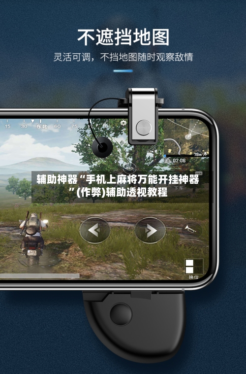 辅助神器“手机上麻将万能开挂神器”(作弊)辅助透视教程-第2张图片