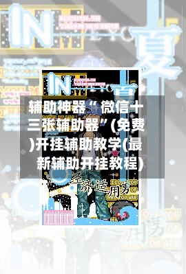 辅助神器“ 微信十三张辅助器”(免费)开挂辅助教学(最新辅助开挂教程)-第3张图片