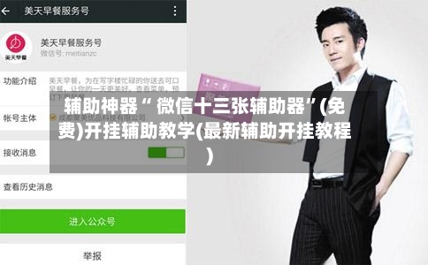 辅助神器“ 微信十三张辅助器”(免费)开挂辅助教学(最新辅助开挂教程)-第2张图片