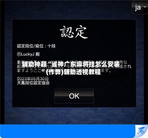 辅助神器“雀神广东麻将挂怎么安装”(作弊)辅助透视教程-第2张图片