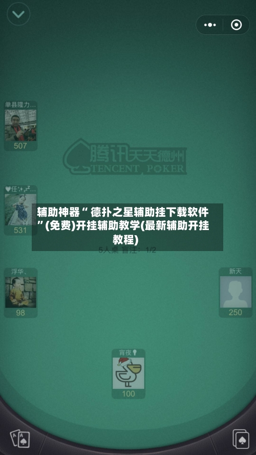 辅助神器“ 德扑之星辅助挂下载软件”(免费)开挂辅助教学(最新辅助开挂教程)-第2张图片