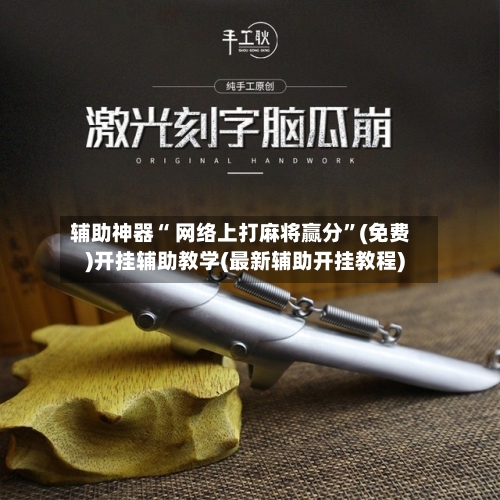 辅助神器“ 网络上打麻将赢分”(免费)开挂辅助教学(最新辅助开挂教程)-第2张图片