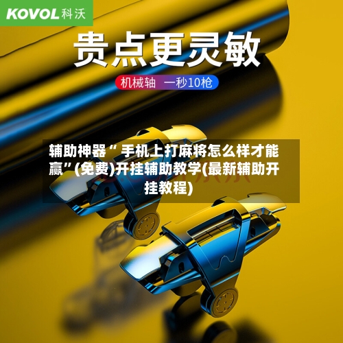 辅助神器“ 手机上打麻将怎么样才能赢”(免费)开挂辅助教学(最新辅助开挂教程)-第2张图片