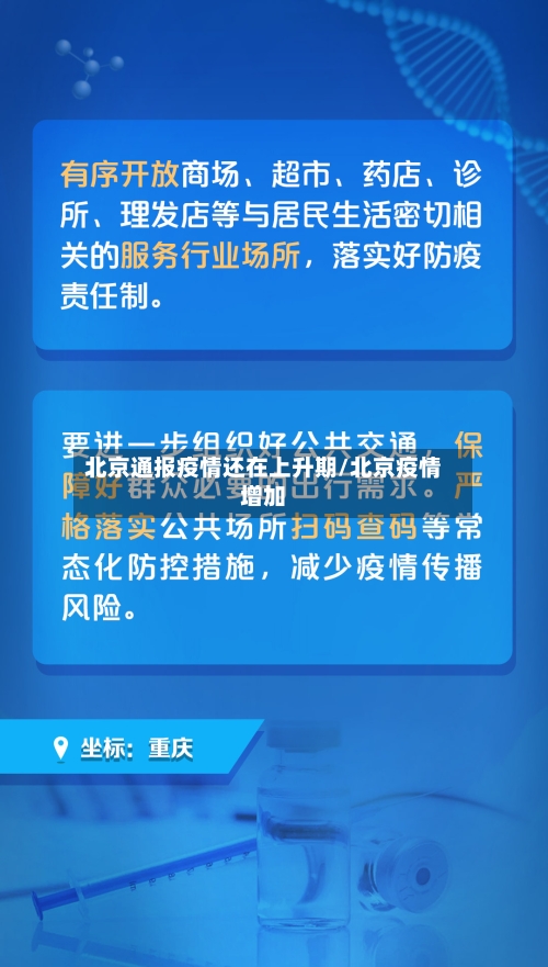 北京通报疫情还在上升期/北京疫情增加-第3张图片