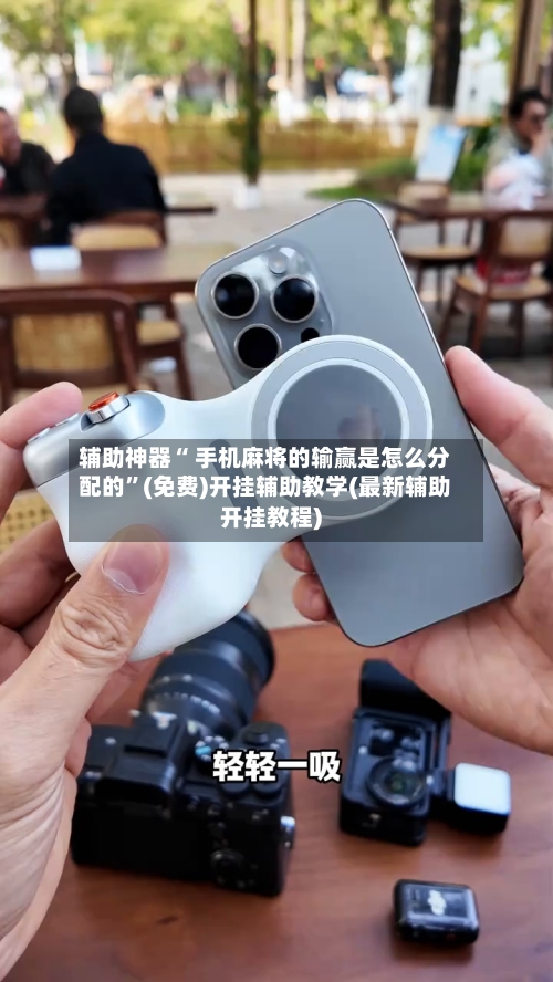 辅助神器“ 手机麻将的输赢是怎么分配的”(免费)开挂辅助教学(最新辅助开挂教程)