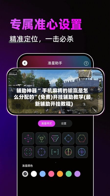 辅助神器“ 手机麻将的输赢是怎么分配的	”(免费)开挂辅助教学(最新辅助开挂教程)-第2张图片