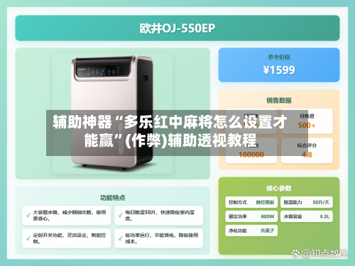 辅助神器“多乐红中麻将怎么设置才能赢”(作弊)辅助透视教程-第2张图片