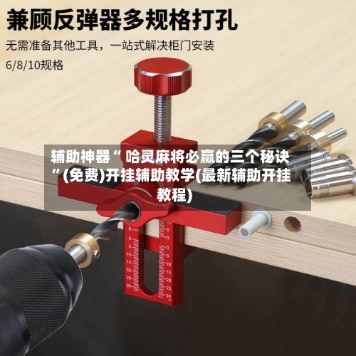 辅助神器“ 哈灵麻将必赢的三个秘诀”(免费)开挂辅助教学(最新辅助开挂教程)-第2张图片