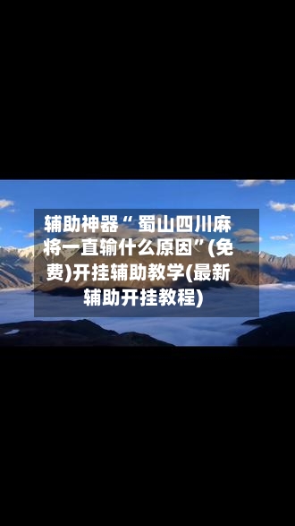 辅助神器“ 蜀山四川麻将一直输什么原因”(免费)开挂辅助教学(最新辅助开挂教程)-第3张图片