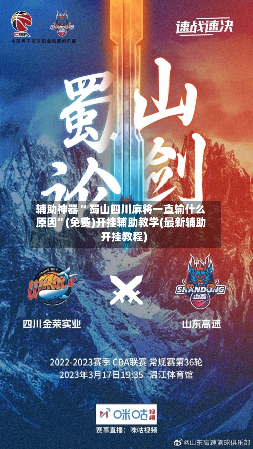 辅助神器“ 蜀山四川麻将一直输什么原因”(免费)开挂辅助教学(最新辅助开挂教程)-第2张图片