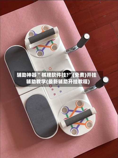 辅助神器“ 棋牌软件挂?”(免费)开挂辅助教学(最新辅助开挂教程)-第2张图片