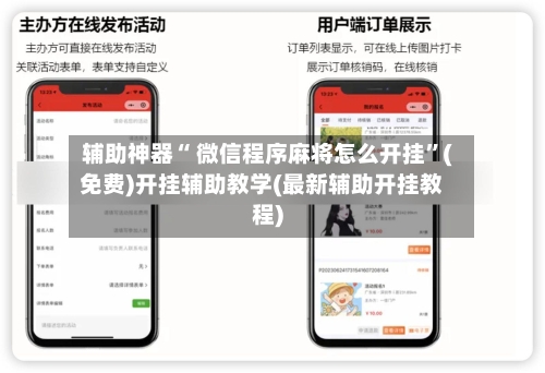 辅助神器“ 微信程序麻将怎么开挂”(免费)开挂辅助教学(最新辅助开挂教程)