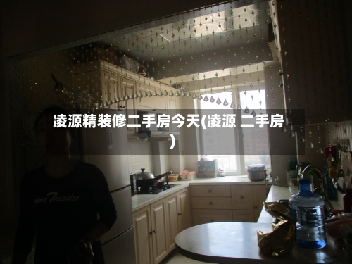 凌源精装修二手房今天(凌源 二手房)