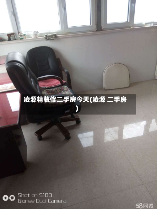 凌源精装修二手房今天(凌源 二手房)-第2张图片