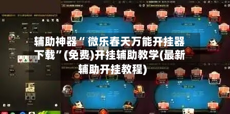 辅助神器“ 微乐春天万能开挂器下载”(免费)开挂辅助教学(最新辅助开挂教程)-第2张图片