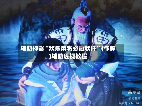 辅助神器“欢乐麻将必赢软件”(作弊)辅助透视教程-第3张图片