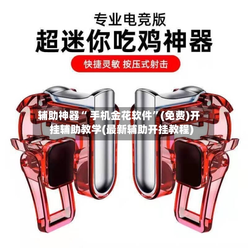 辅助神器“ 手机金花软件”(免费)开挂辅助教学(最新辅助开挂教程)