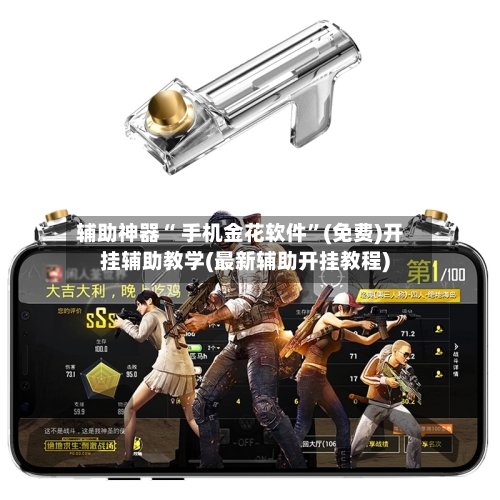 辅助神器“ 手机金花软件”(免费)开挂辅助教学(最新辅助开挂教程)-第2张图片