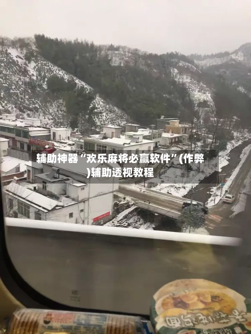 辅助神器“欢乐麻将必赢软件”(作弊)辅助透视教程-第2张图片