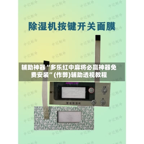 辅助神器“多乐红中麻将必赢神器免费安装”(作弊)辅助透视教程-第3张图片