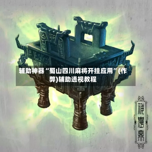 辅助神器“蜀山四川麻将开挂应用”(作弊)辅助透视教程-第2张图片