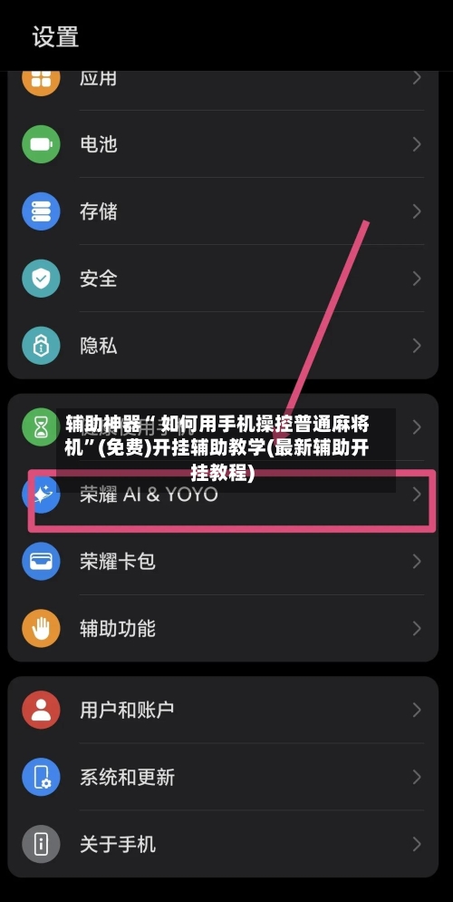 辅助神器“ 如何用手机操控普通麻将机”(免费)开挂辅助教学(最新辅助开挂教程)-第2张图片