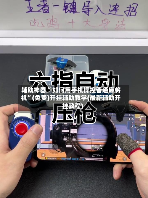 辅助神器“ 如何用手机操控普通麻将机”(免费)开挂辅助教学(最新辅助开挂教程)-第3张图片
