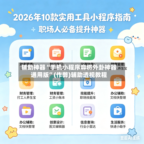辅助神器“手机小程序麻将外卦神器通用版”(作弊)辅助透视教程