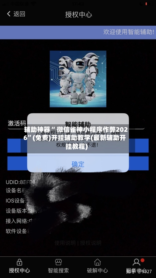 辅助神器“ 微信雀神小程序作弊2026”(免费)开挂辅助教学(最新辅助开挂教程)-第2张图片