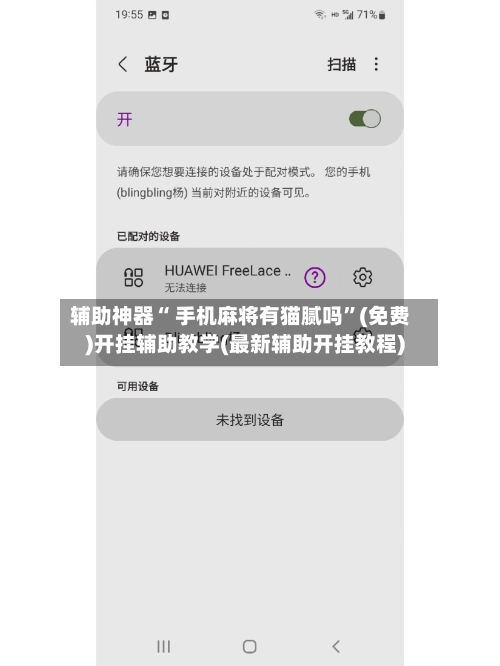 辅助神器“ 手机麻将有猫腻吗”(免费)开挂辅助教学(最新辅助开挂教程)