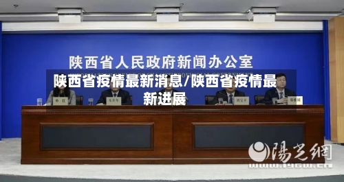 陕西省疫情最新消息/陕西省疫情最新进展