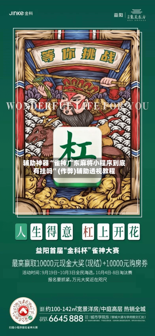 辅助神器“雀神广东麻将小程序到底有挂吗”(作弊)辅助透视教程-第2张图片